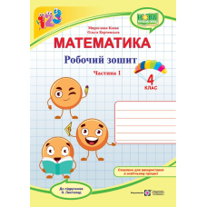 Робочий зошит з математики. 4 кл. У 2-х ч. Частина 1 /двоколірний/