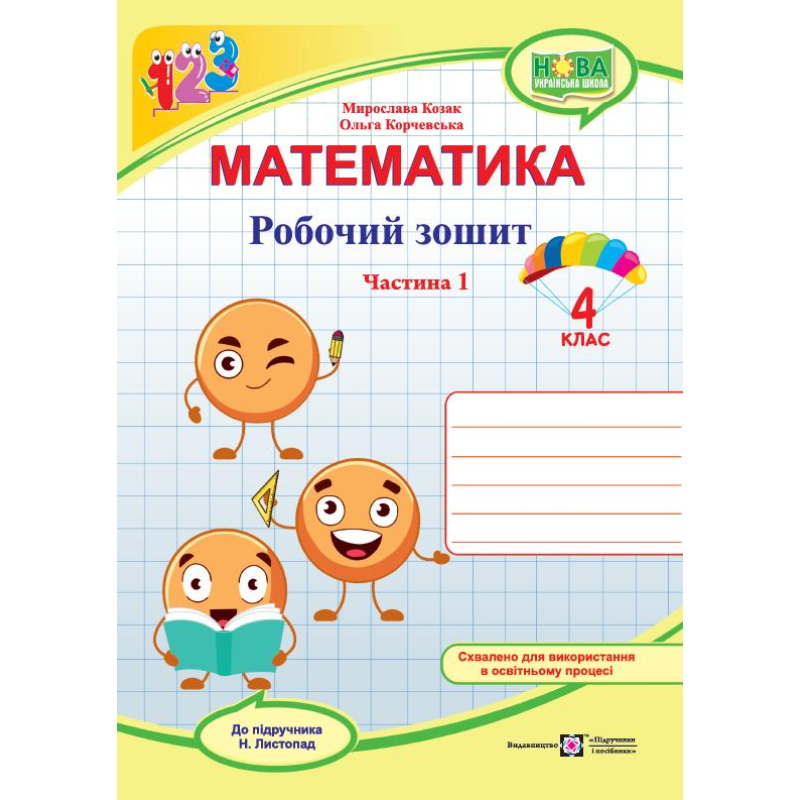 Робочий зошит з математики. 4 кл. У 2-х ч. Частина 1 /двоколірний/