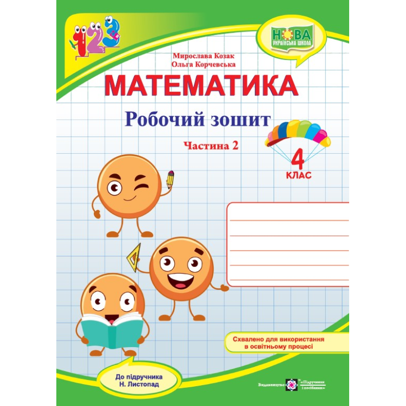 Робочий зошит з математики. 4 кл. У 2-х ч. Частина 2 /двоколірний/