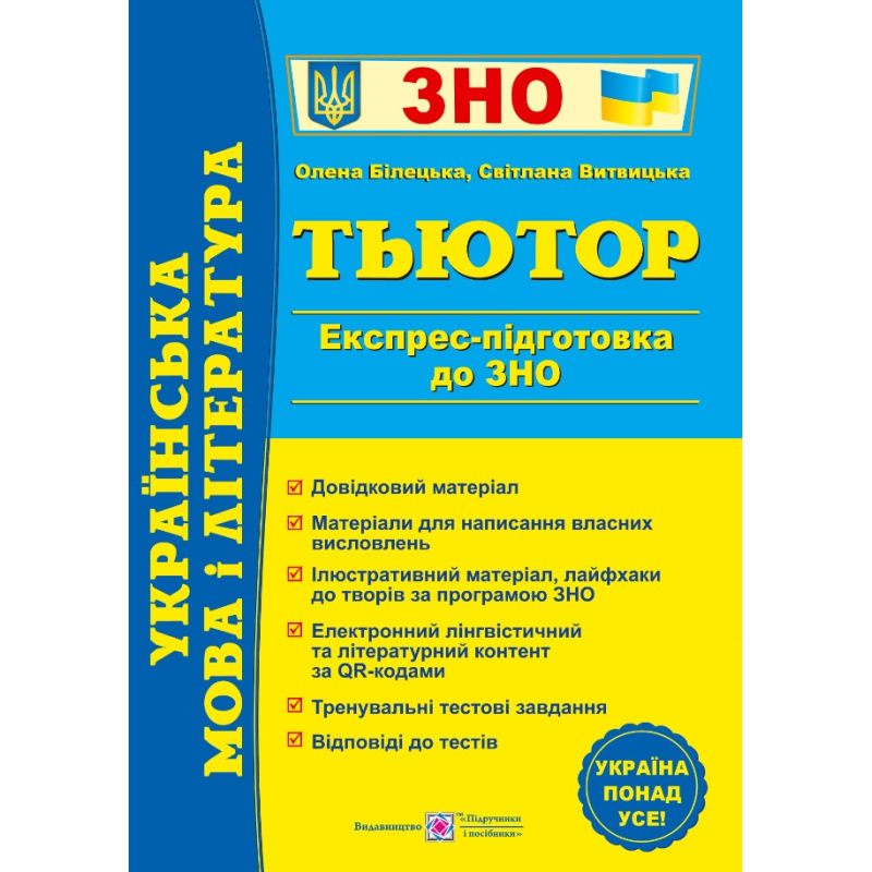 Українська мова і література. Тьютор. Експрес підготовка до ЗНО