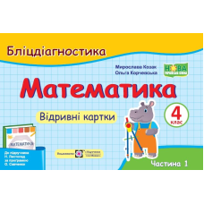Математика. Бліцдігностика. Відривні картки. 4 кл. У 2-х ч. Частина 1