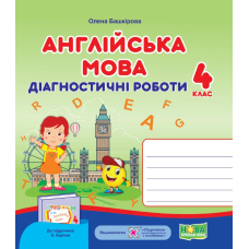 Англійська мова. Діагностичні роботи. 4 кл.