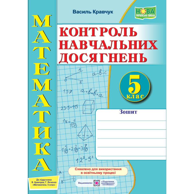Зошит для контролю навчальних досягнень з математики. Діагностувальні роботи. 5 кл. Зошит для контролю навчальних досягнень з математики. Діагностувальні роботи. 5 кл.