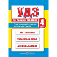 Усі домашні завдання. 4 кл.    /математика, українська, англійська мова/