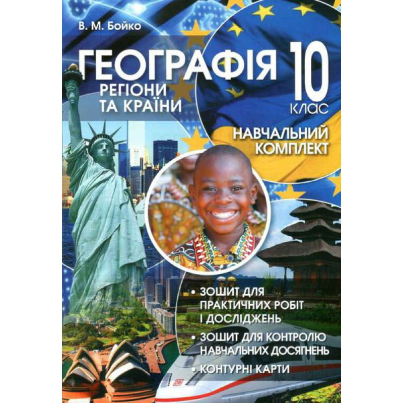 Навчальний комплект. Регіони та країни. 10 кл.