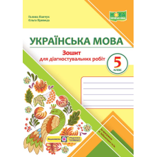 Зошит для Діагностувальних робіт з української мови. 5 кл.