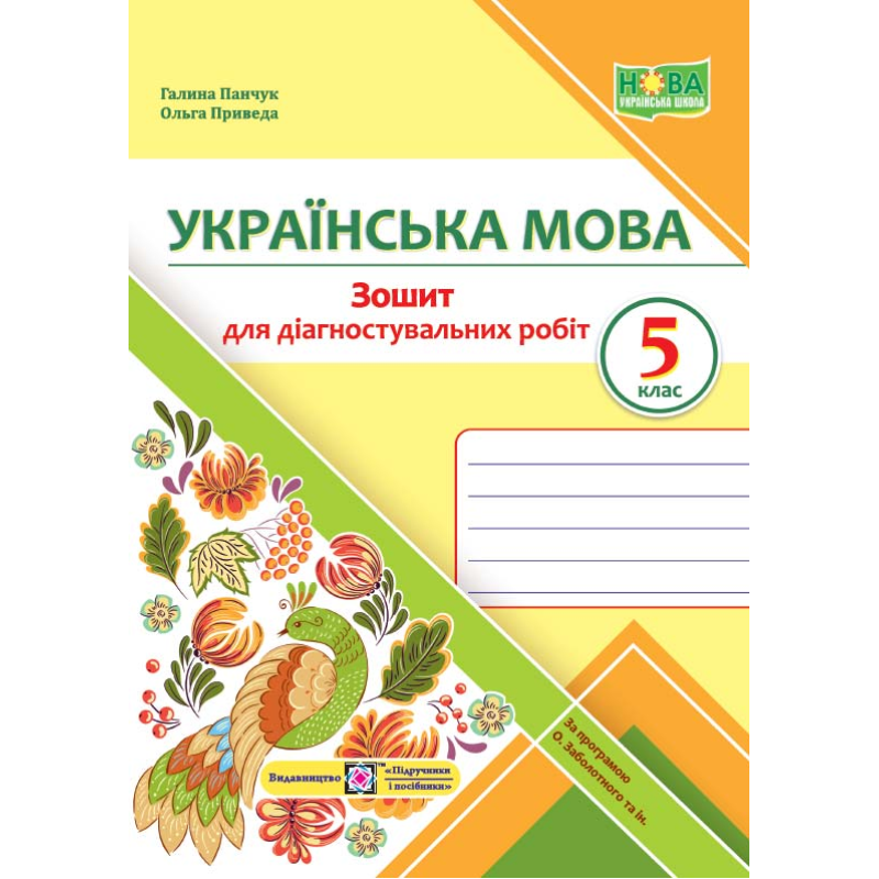 Зошит для Діагностувальних робіт з української мови. 5 кл.