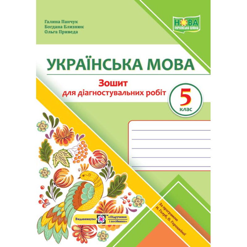 Зошит для Діагностувальних робіт з української мови. 5 кл.