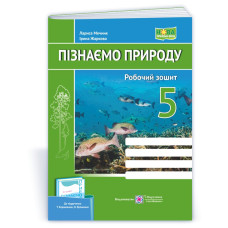 Пізнаємо природу. Робочий зошит. 5 кл.