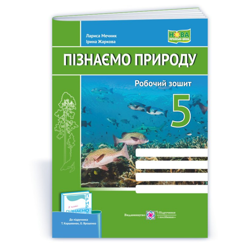 Пізнаємо природу. Робочий зошит. 5 кл.
