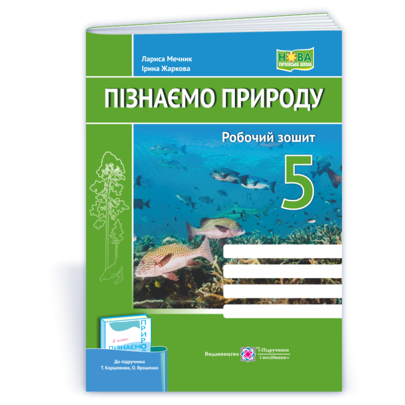 Пізнаємо природу. Робочий зошит. 5 кл.