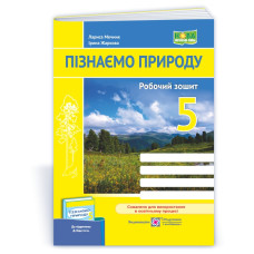 Пізнаємо природу. Робочий зошит. 5 кл.