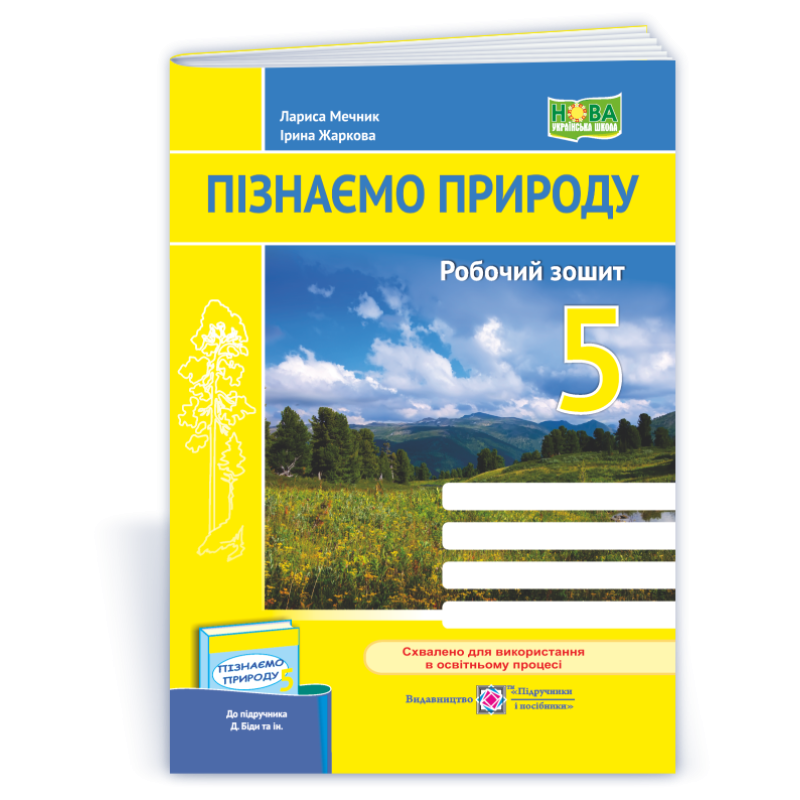 Пізнаємо природу. Робочий зошит. 5 кл.