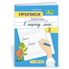Прописи в широку лінію. Робочий зошит для формування навичок письма. 3 клас.