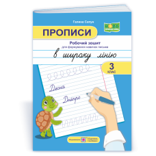 Прописи в широку лінію. Робочий зошит для формування навичок письма. 3 клас.