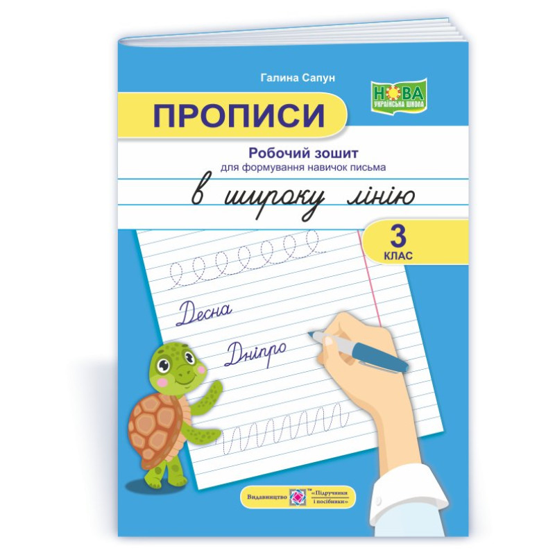Прописи в широку лінію. Робочий зошит для формування навичок письма. 3 клас.