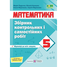 Збірник контрольних та самостійних робіт з математики. 5 кл.