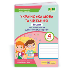 Українська мова та читання. Зошит для тематичного та діагностичного оцінювання. 4 кл.