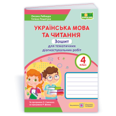 Українська мова та читання. Зошит для тематичного та діагностичного оцінювання. 4 кл.