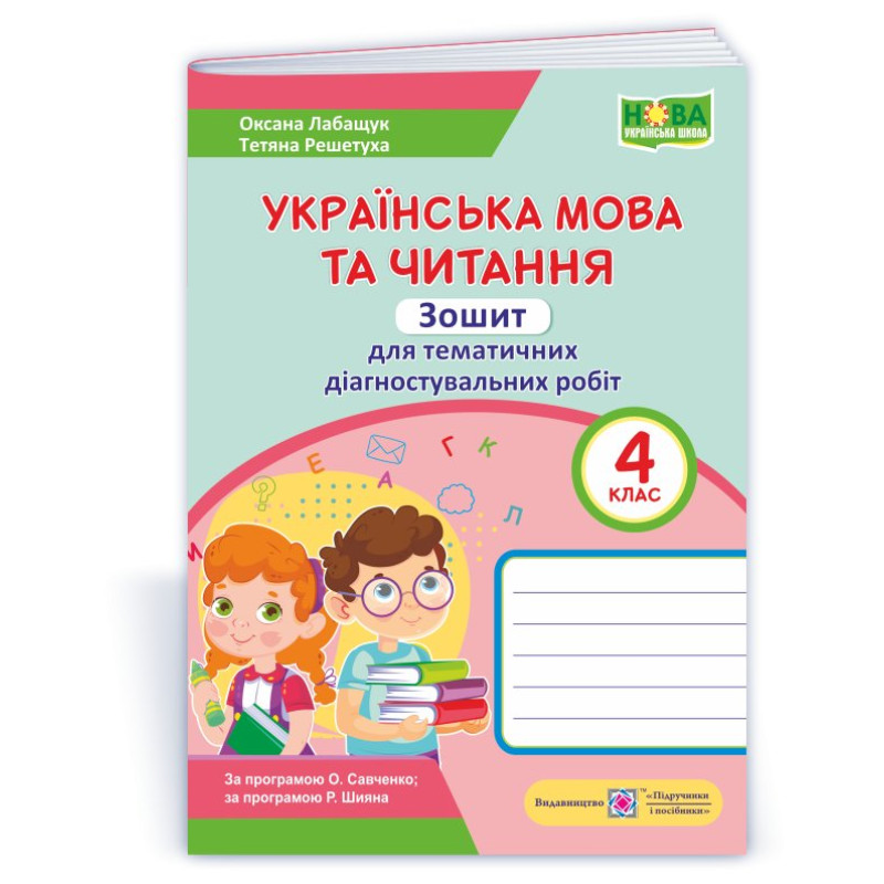 Українська мова та читання. Зошит для тематичного та діагностичного оцінювання. 4 кл.