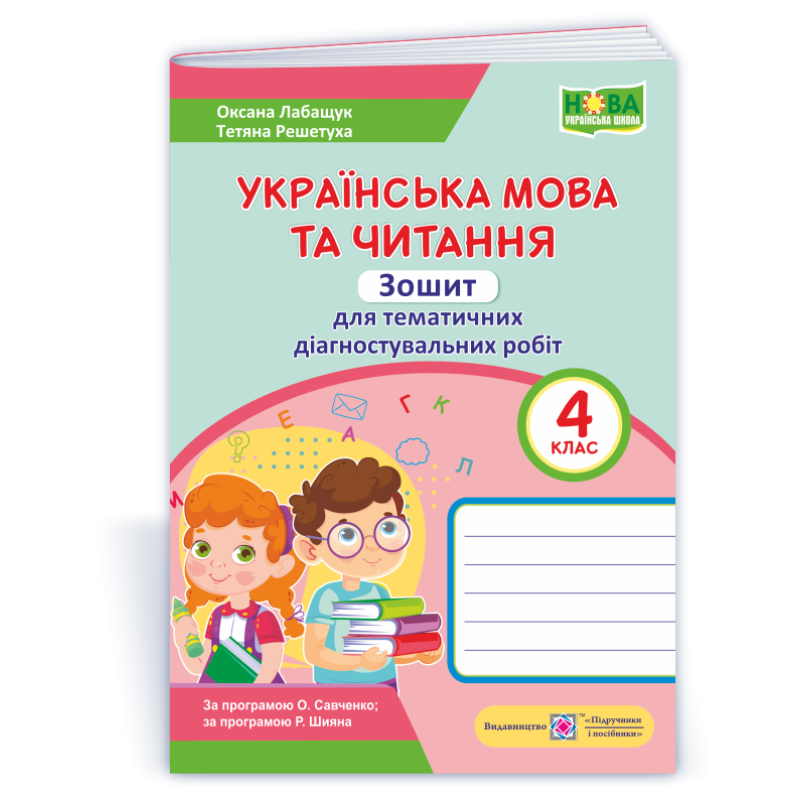 Українська мова та читання. Зошит для тематичного та діагностичного оцінювання. 4 кл.