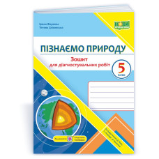 Пізнаємо природу. Зошит для діагностувальних робіт. 5 кл.