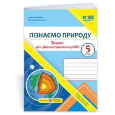 Пізнаємо природу. Зошит для діагностувальних робіт. 5 кл.