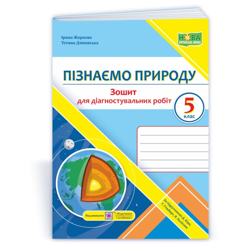 Пізнаємо природу. Зошит для діагностувальних робіт. 5 кл.