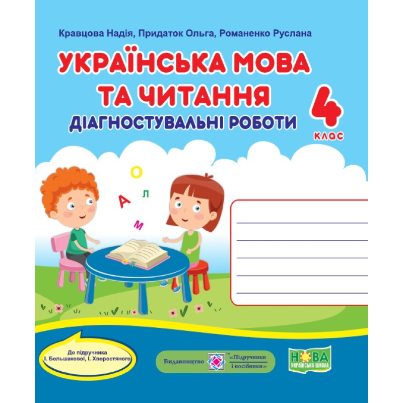 Українська мова та читання. Діагностувальні роботи. 4 кл.