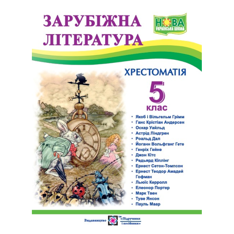 Хрестоматія із зарубіжної літератури. 5 кл.
