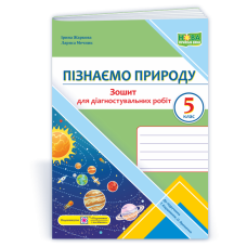 Пізнаємо природу. Зошит для діагностувальних робіт. 5 кл.