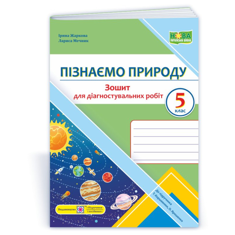 Пізнаємо природу. Зошит для діагностувальних робіт. 5 кл.