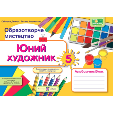 Юний художник. Альбом-посібник з образотворчого мистецтва. 5 кл.