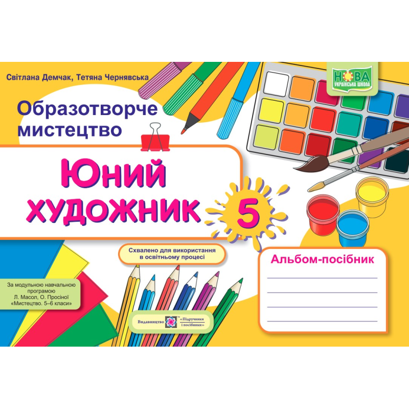 Юний художник. Альбом-посібник з образотворчого мистецтва. 5 кл.