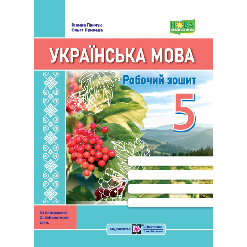 Робочий зошит з української мови. 5 кл.