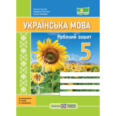 Робочий зошит з української мови. 5 кл.