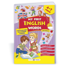 My first English words. Мої перші англійські слова. Ілюстрований тематичний словник для дітей 4–7 років. частина 2