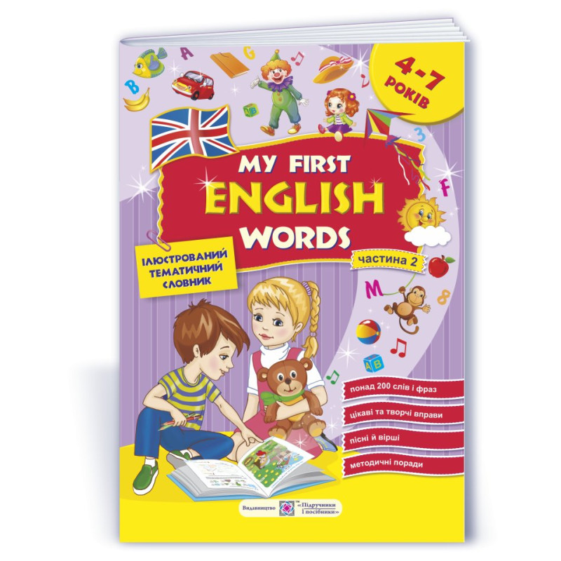My first English words. Мої перші англійські слова. Ілюстрований тематичний словник для дітей 4–7 років. частина 2