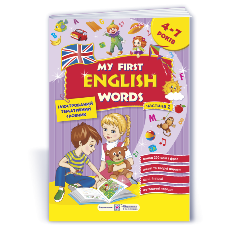 My first English words. Мої перші англійські слова. Ілюстрований тематичний словник для дітей 4–7 років. частина 2