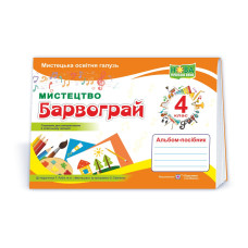 Барвограй. Альбом-посібник з мистецтва. 4 кл.