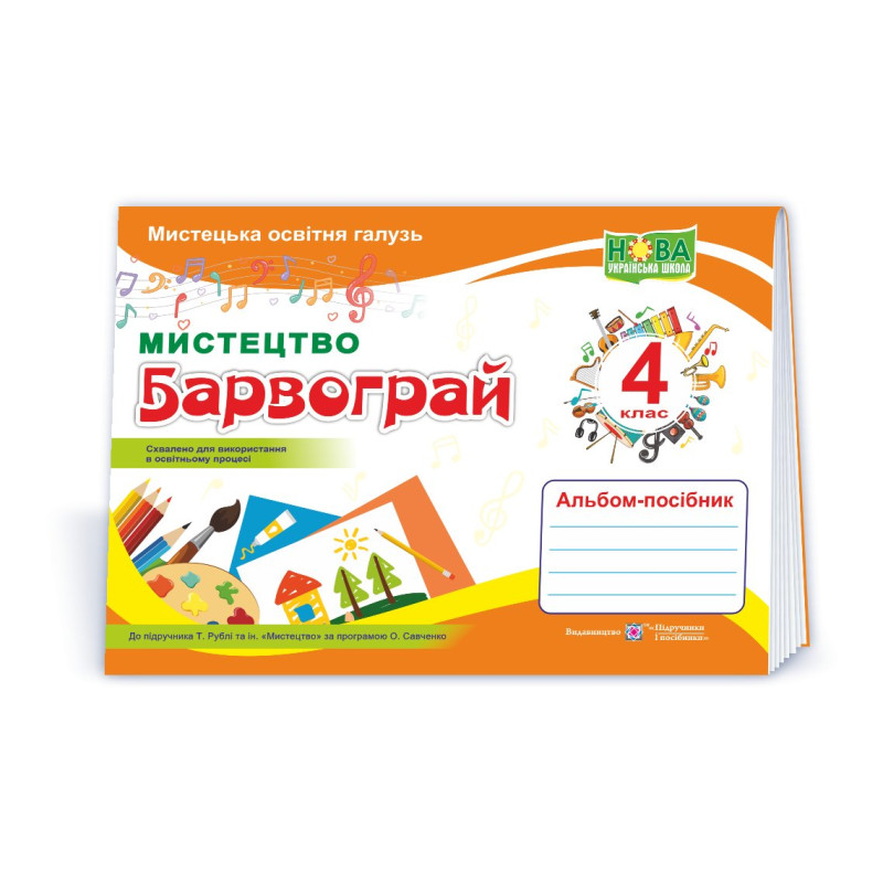 Барвограй. Альбом-посібник з мистецтва. 4 кл.