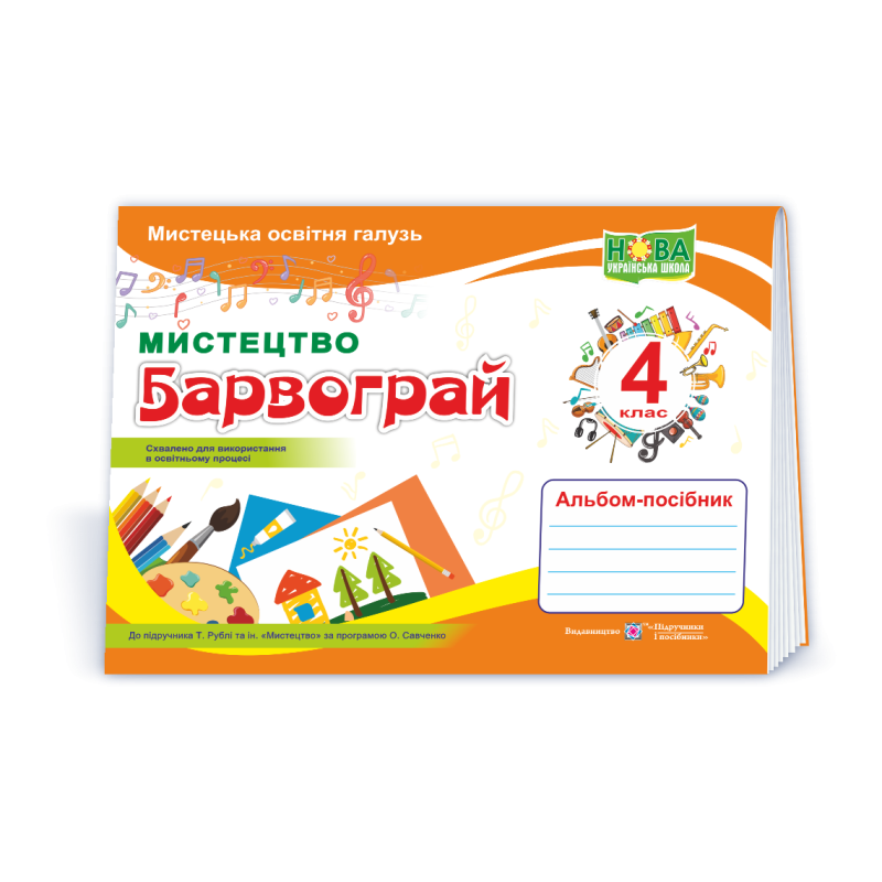 Барвограй. Альбом-посібник з мистецтва. 4 кл.