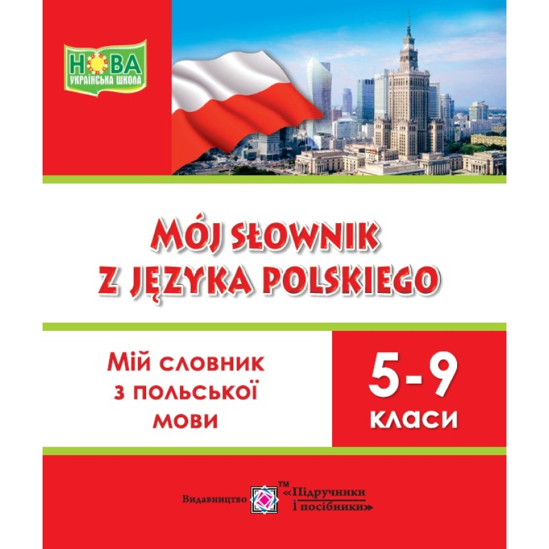 Мій словник з польської мови. 5–9 кл.