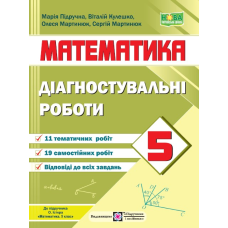 Діагостувальні роботи з математики. 5 кл.