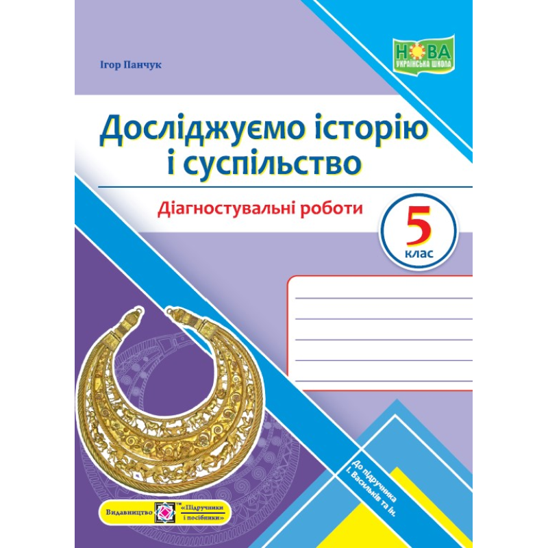Досліджуємо історію і суспільство. Діагностувальні роботи. 5 клас