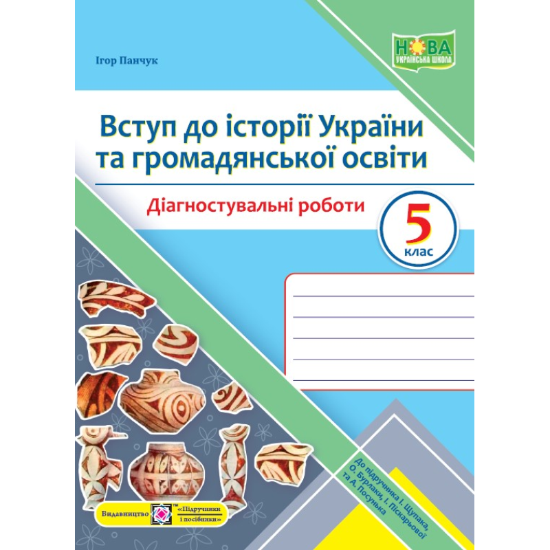 Вступ до історії України та громадянської освіти. Діагностувальні роботи. 5 клас