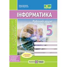 Робочий зошит з інформатики. 5 кл.