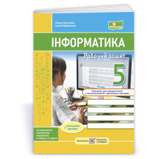 Робочий зошит з інформатики. 5 кл.