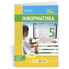 Робочий зошит з інформатики. 5 кл.