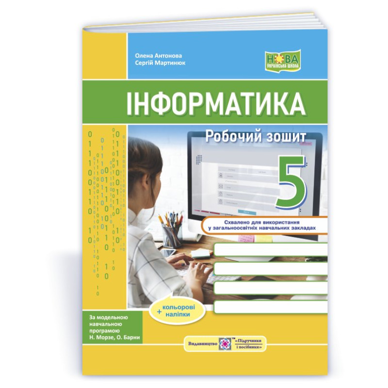 Робочий зошит з інформатики. 5 кл.